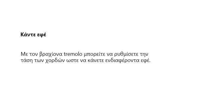 Διαθέτει βραχίονα tremolo για ενδιαφέροντα εφε